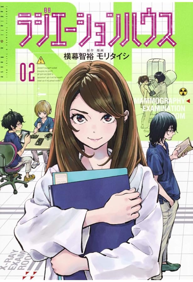 ラジエーションハウス 1 | モリ タイシ, 横幕 智裕 |本 | 通販 | Amazon